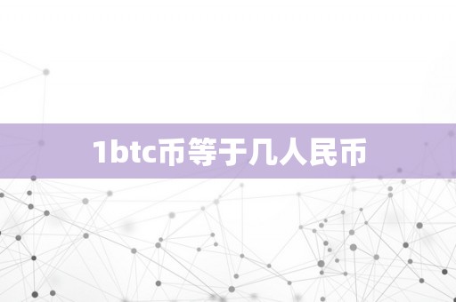 1btc币等于几人民币