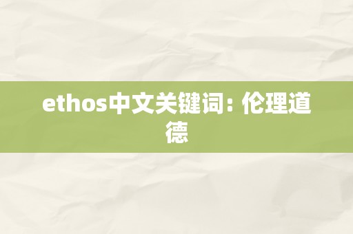 ethos中文关键词: 伦理道德