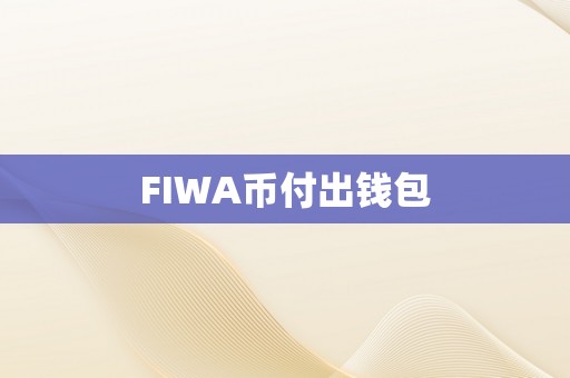 FIWA币付出钱包