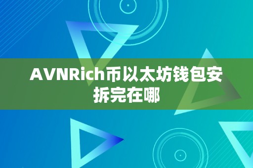 AVNRich币以太坊钱包安拆完在哪