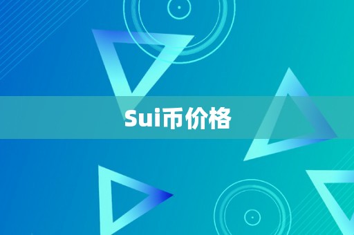 Sui币价格