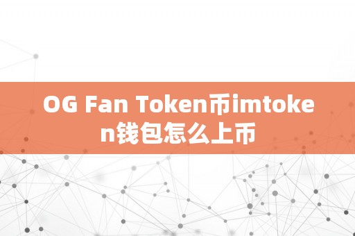 OG Fan Token币imtoken钱包怎么上币