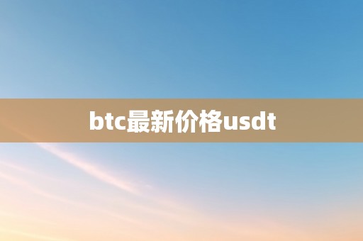 btc最新价格usdt