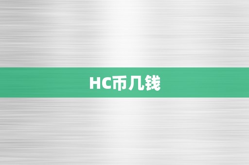 HC币几钱