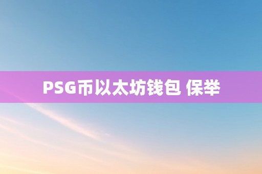 PSG币以太坊钱包 保举