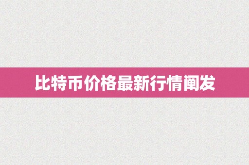 比特币价格最新行情阐发