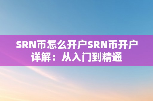 SRN币怎么开户SRN币开户详解：从入门到精通