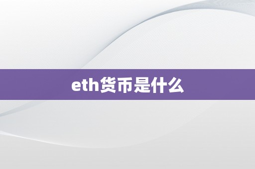 eth货币是什么