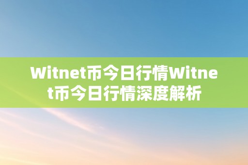 Witnet币今日行情Witnet币今日行情深度解析