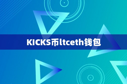 KICKS币ltceth钱包