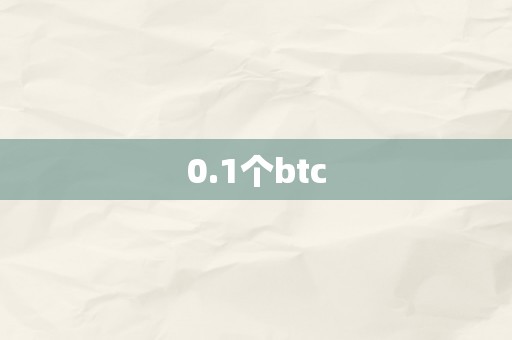 0.1个btc