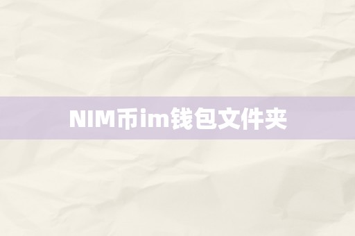 NIM币im钱包文件夹