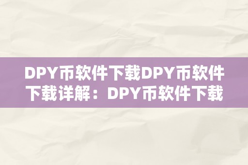 DPY币软件下载DPY币软件下载详解：DPY币软件下载指南