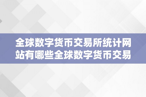 全球数字货币交易所统计网站有哪些全球数字货币交易所统计网站一览：深度解析与将来趋向