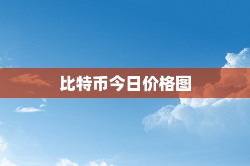 比特币今日价格图