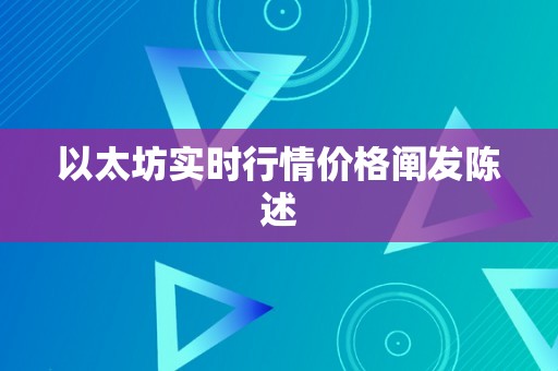 以太坊实时行情价格阐发陈述