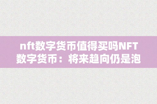 nft数字货币值得买吗NFT数字货币：将来趋向仍是泡沫？