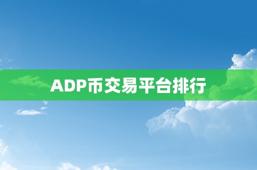 ADP币交易平台排行