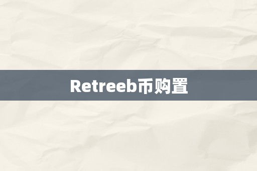 Retreeb币购置