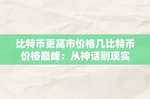 比特币更高市价格几比特币价格巅峰：从神话到现实