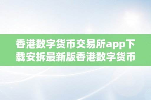 香港数字货币交易所app下载安拆最新版香港数字货币交易所app下载安拆最新版