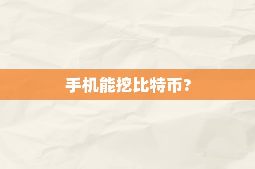 手机能挖比特币?