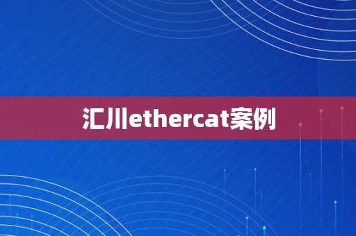 汇川ethercat案例