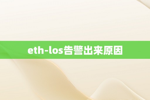 eth-los告警出来原因