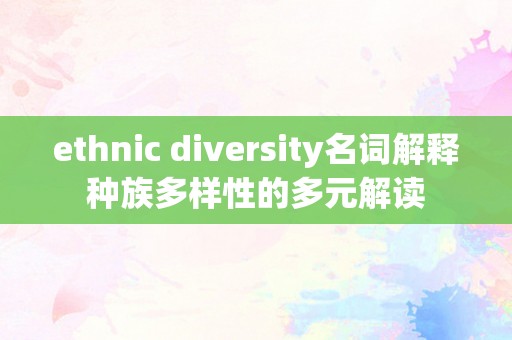 ethnic diversity名词解释种族多样性的多元解读