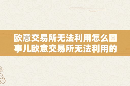 欧意交易所无法利用怎么回事儿欧意交易所无法利用的原因阐发