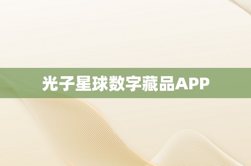 光子星球数字藏品APP