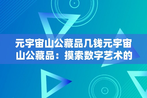 元宇宙山公藏品几钱元宇宙山公藏品：摸索数字艺术的新境界