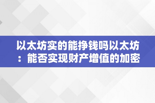 以太坊实的能挣钱吗以太坊：能否实现财产增值的加密货币新篇章？