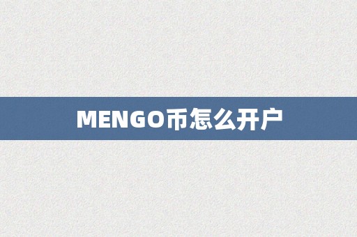 MENGO币怎么开户