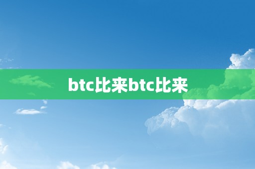 btc比来btc比来