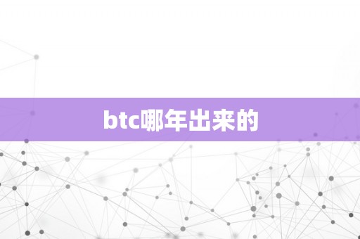 btc哪年出来的