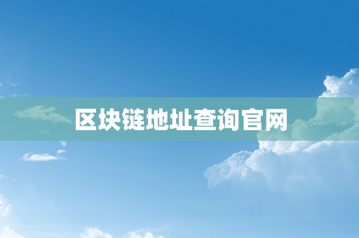 区块链地址查询官网