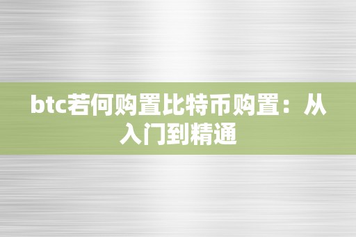 btc若何购置比特币购置：从入门到精通