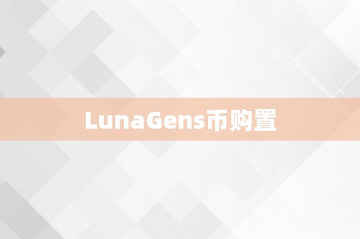 LunaGens币购置