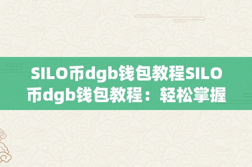 SILO币dgb钱包教程SILO币dgb钱包教程：轻松掌握数字货币投资秘笈