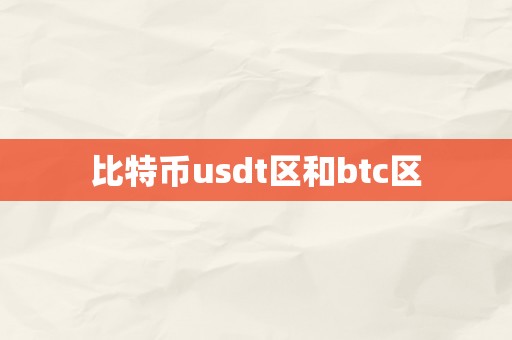 比特币usdt区和btc区