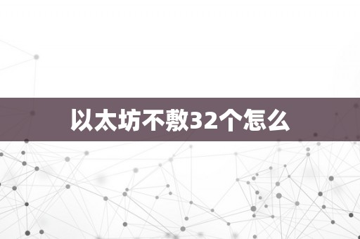 以太坊不敷32个怎么