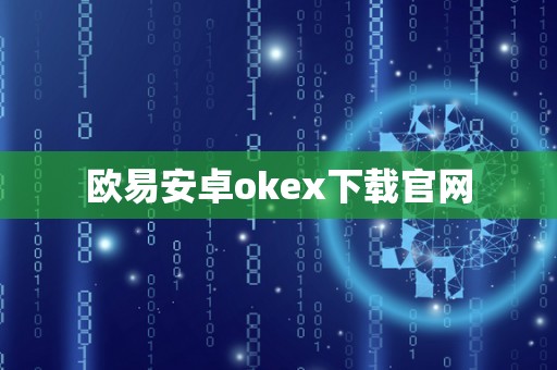 欧易安卓okex下载官网