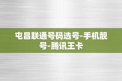 屯昌联通号码选号-手机靓号-腾讯王卡