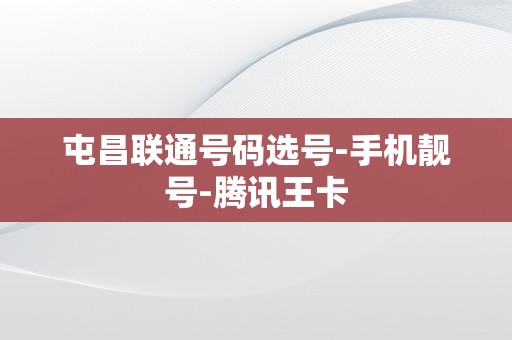 屯昌联通号码选号-手机靓号-腾讯王卡