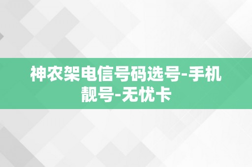 神农架电信号码选号-手机靓号-无忧卡