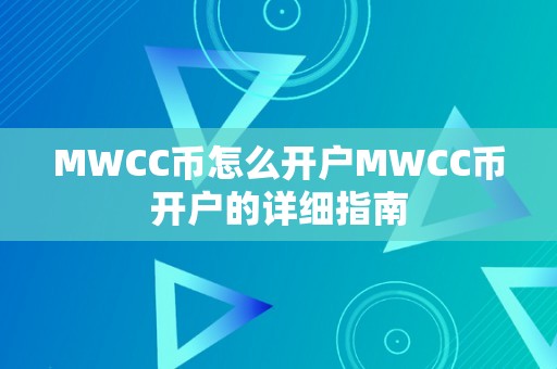 MWCC币怎么开户MWCC币开户的详细指南