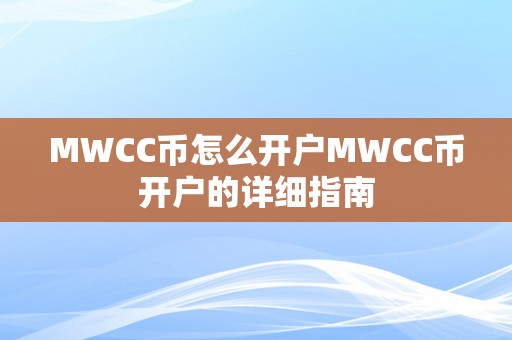 MWCC币怎么开户MWCC币开户的详细指南