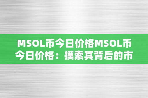 MSOL币今日价格MSOL币今日价格：摸索其背后的市场动态与将来趋向