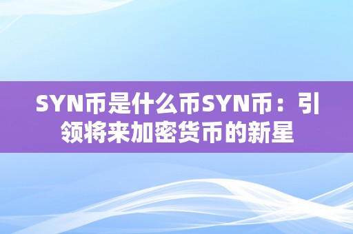 SYN币是什么币SYN币：引领将来加密货币的新星